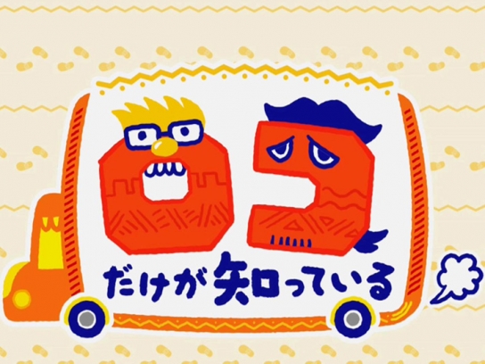 ロコだけが知っている